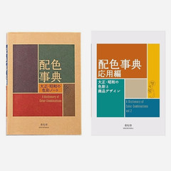 A Dictionary of Color Combinations Vol.1 & 2 Set Japanese Design Book Sanzo Wada