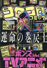 Coro Coro Comic August 2025 Issue with Card Supplements and Posters