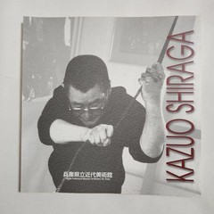 Kazuo Shiraga Action Painter Exhibition Catalog 2001 Art Book 198 pages
