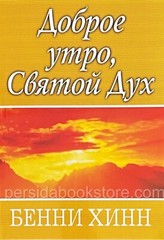 Russian christian book (Bible) Доброе утро, Святой Дух. Бенни Хинн