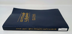 The Book of Mormon Tamil Edition 2005 Softcover