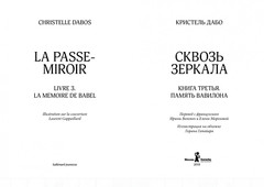 Кристель Дабо: Сквозь зеркала. Книга 3. Память Вавилона Russian book USA Seller
