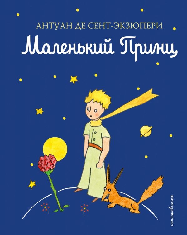 Маленький принц Сент-Экзюпери А. BOOK in RUS