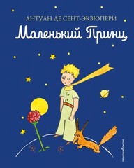 Маленький принц Сент-Экзюпери А. BOOK in RUS