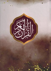Holy Quran – Red Cover – 5.5 x 8 in – Hardcover – Arabic