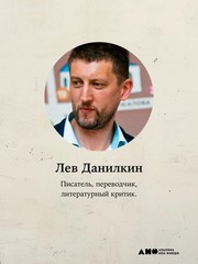 Ленин Данилкин Лев