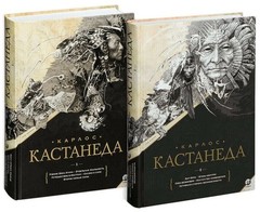 Кастанеда Собрание сочинений в 2-х тт. (Книги 1-10)
