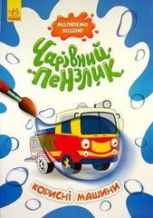 Book In Ukrainian Корисні машини Author not specified Useful Machines