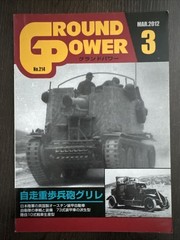 Ground Power No.214 March 2012 Self-Propelled Heavy Infantry Special Issue