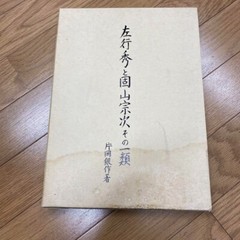 „Sano Yukihide to Katayama Souji sono Ichirui” author : Kataoka Ginsaku 31×22cm