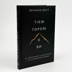 The Mountain is You By Brianna Wiest Бріанна Вест Тією горою є ви Ukrainian