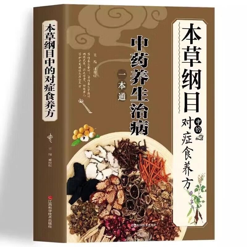 New Chinese Traditional herbal Book Health and beauty 本草纲目中的对症食养方李时珍原著彩图版中草药养生图解
