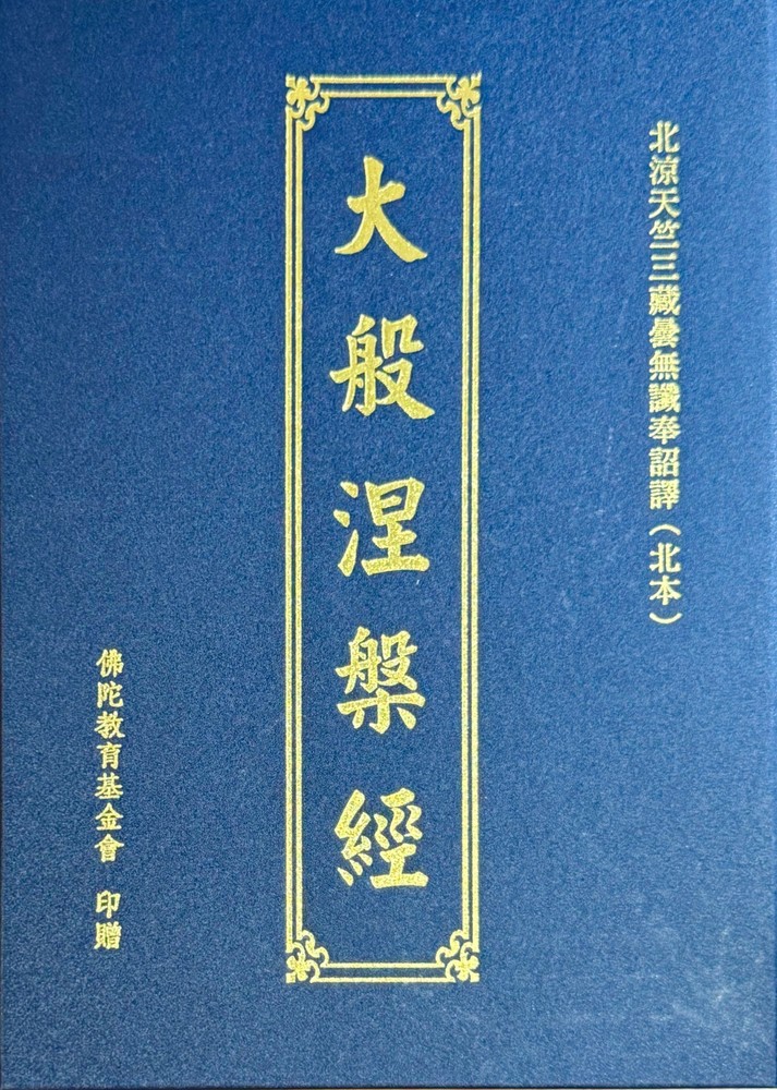 大般涅槃經 A6 硬皮燙金精裝 9.5X7 in 北涼天竺三藏曇無讖奉詔譯（北本）