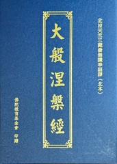 大般涅槃經 A6 硬皮燙金精裝 9.5X7 in 北涼天竺三藏曇無讖奉詔譯（北本）