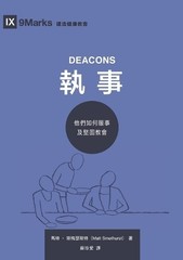 Matt Smethurst 馬特 斯梅瑟斯特 執事：他們如何服事及堅固教會（繁體中文版）Deacons (Paperback)