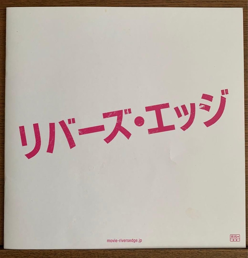 Reverse Edge movie pamphlet non-sale with actor photos and scenes