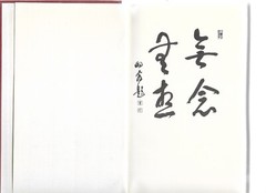 Karl Rahner signiert Munen muso -Ungegenständliche Meditation Enomiya-Lassalle