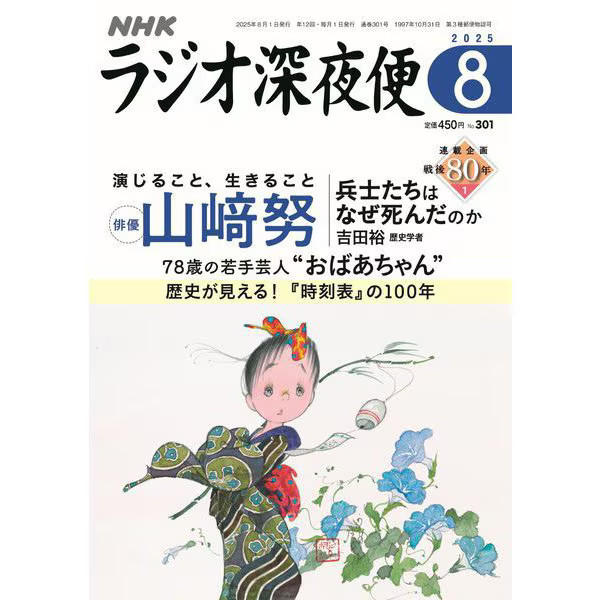 Radio Midnight Bin August 2025 Issue Magazine NHK Radio Program Japan