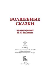 Волшебные сказки (илл. И. Билибина) Bilibin Fairytales