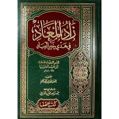 Arabic Book زاد المعاد في هدي خير المعاد Islamic books📚Dim(cm) 24×17 1328 pages