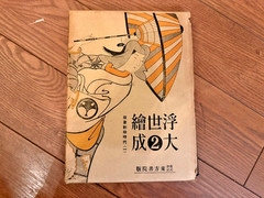 Ukiyo-e Taisei Volume 1-12 Toho Shoin, 1931 publish 浮世絵大成
