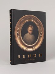 Ленин Данилкин Лев