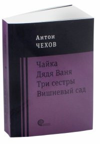 Чайка. Дядя Ваня. Три сестры. Вишневый сад 0 BOOK in RUS