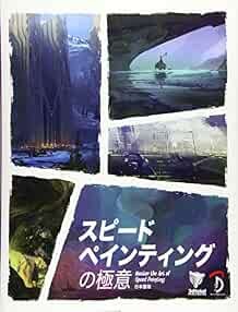 „Master the Art of Speed Painting” 3DTotal.com Japanese Ver. Jap… book form JP