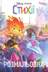 Book In Ukrainian Стихії. Розмальовка Author not specified Elements. Coloring