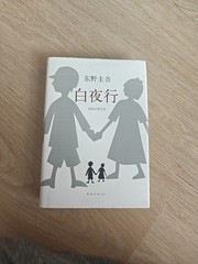 白夜行 東野圭吾 精裝版 Journey Under the Midnight Sun by Keigo Higashino