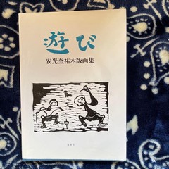 Keisuke Anko Woodblock Illustration Book 2003 Shibisha 61 Pages A4 Size