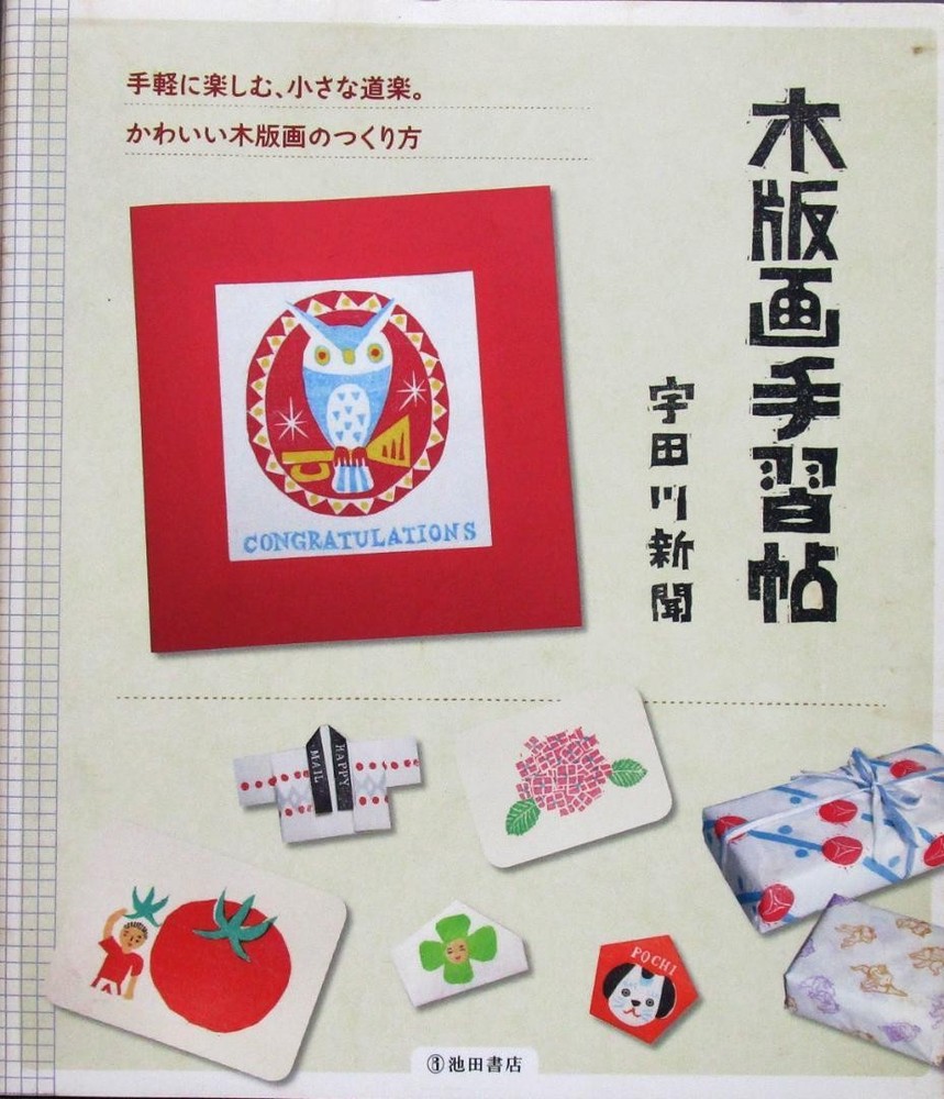 Printmaking Techniques Mokuhanga Handbook 2009 Ikeda Shoten Art Book 7.1×8.3in
