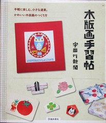 Printmaking Techniques Mokuhanga Handbook 2009 Ikeda Shoten Art Book 7.1×8.3in