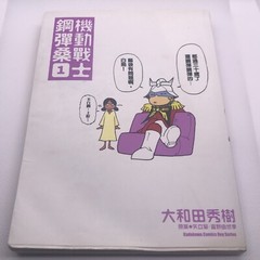 Mobile Suit Gundam-San Volume 1 Kadokawa Comics Boy Series Japanese 2008 Manga