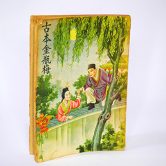 Vintage 金瓶梅 Jin Ping Mei The Golden Lotus Chinese Erotic Paperback Novel