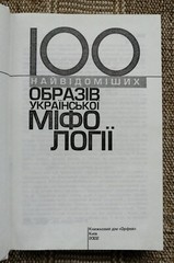✅🔥Ukrainian Slavic Folk Mythology: 100 Most Famous Persons, 448 pages Kyiv 2002
