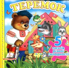 Book In Ukrainian Теремок. 5 пазлів Author not specified Teremok 5 Puzzles