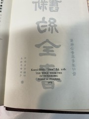 Vintage 1970 Chinese Edition Bible Hong Kong “Shen” Edition Kuoyü Mandarin