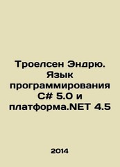 Andrew Troelsen. C # 5.0 programming language and platform.NET 4.5 In Russian /