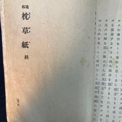 Tsuzoku Pillow Book Shono Shohnosuke 1893 Japanese Hardcover 7.5×5.1in