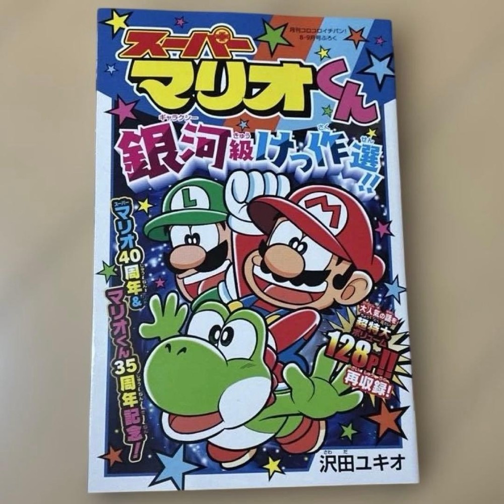 Monthly CoroCoro Ichiban August/September Issue with Super Mario Kun Book