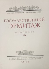 Государственный Эрмитаж Живопись Репродукции Левинсон-Лессинг 1959 Very Rare