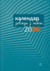 Book In Ukrainian Календар-записник 2026р. Завжди з тобою Author not specified