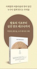 Yoonjudang Makgeolli Recipes for All Seasons Korean Cookbook | 윤주당의 사계절 막걸리 레시피