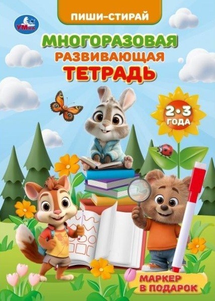 Многоразовая развивающая тетрадь 2-3 года. Пиши-стирай