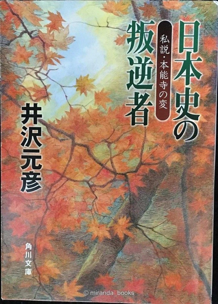 The Rebel of Japanese History My Theory of the Honnoji Incident Kadokawa Bunko I