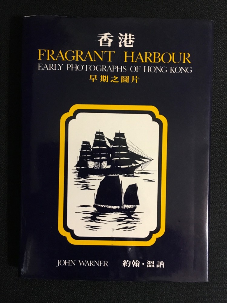FRAGRANT HARBOUR Early Photographs of HONG KONG John Warner 1976 1st Ed Chinese+