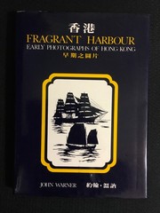 FRAGRANT HARBOUR Early Photographs of HONG KONG John Warner 1976 1st Ed Chinese+