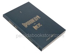 Russian Bible book Проповедуй как Иисус. Стюарт Олиотт