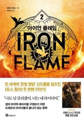 Fourth Wing & Iron Flame Set Rebecca Yarros (Korean) 포스 윙, 아이언 플레임 1-2, 레베카 야로스